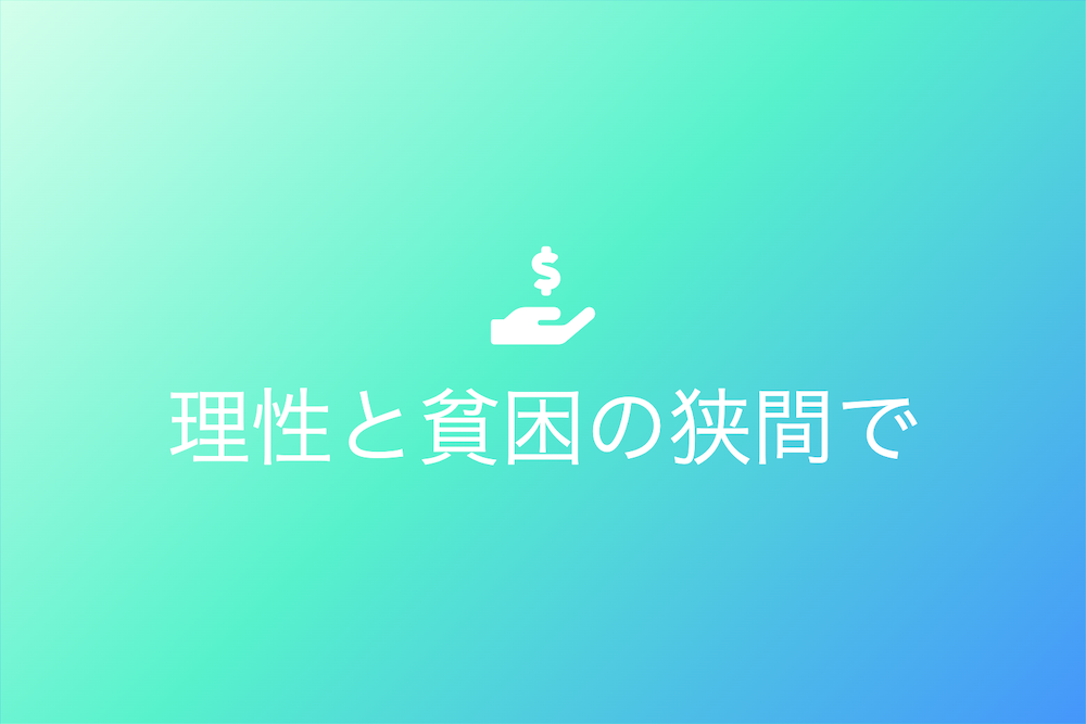 曾参歌声：理性と貧困の狭間で