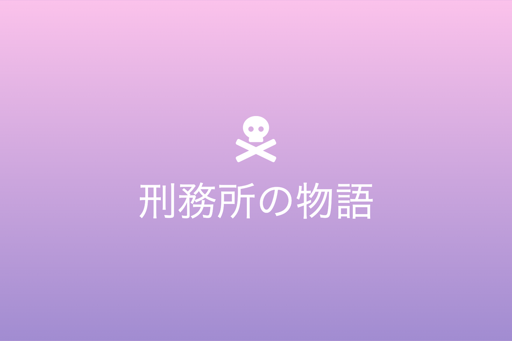 時代と地域を超えた刑務所の物語