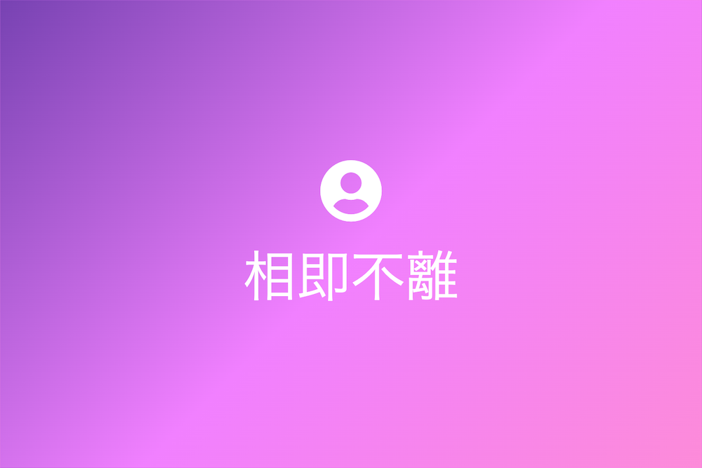 理想の関係性から癒着への滑り落ち