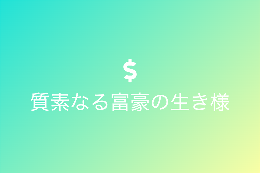 ウォーレン・バフェットと粗衣粗食の哲学