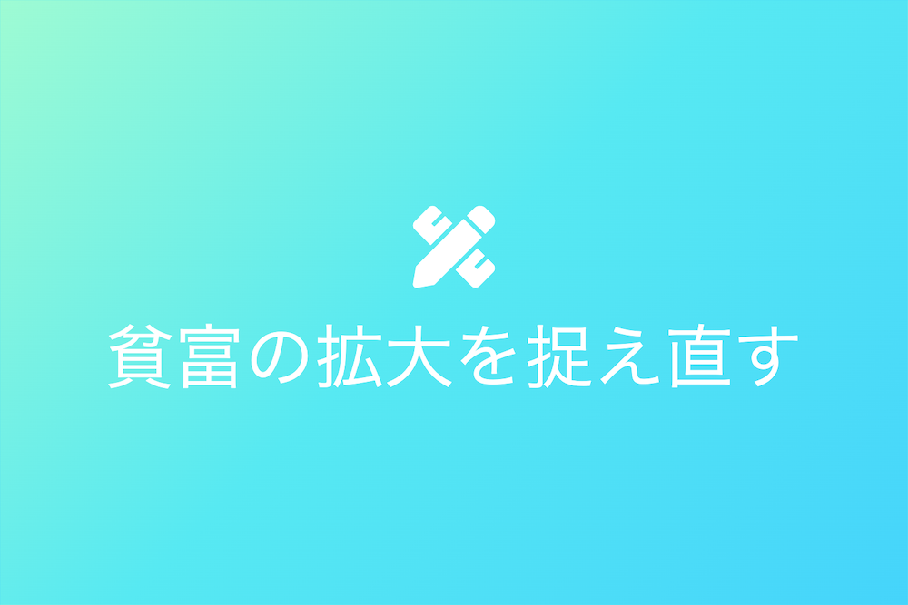 貧富の拡大を捉え直す:富裕層によるカバー戦略の提案