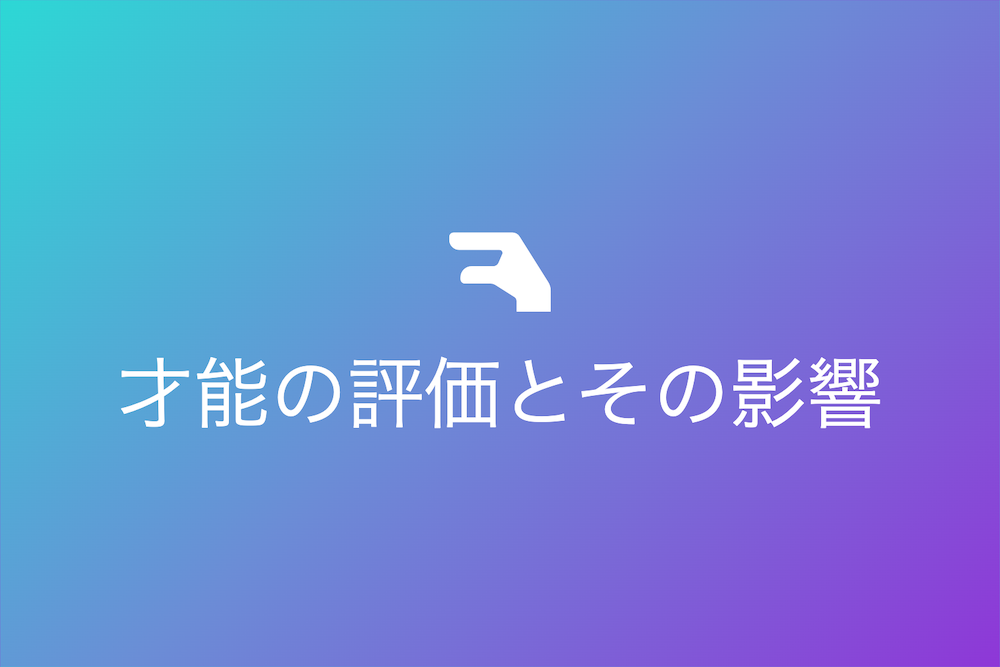 生前と死後で変わる才能の評価とその影響