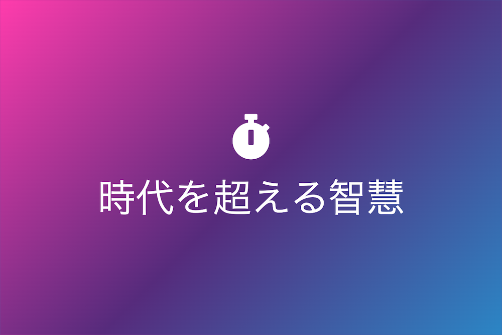 時代を超える智慧：象箸玉杯から学ぶアドリブ力