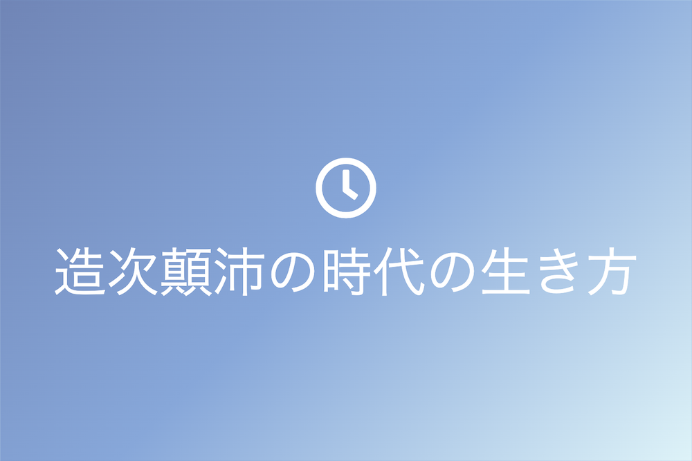 一瞬の判断力が未来を切り開く：造次顛沛の時代の生き方