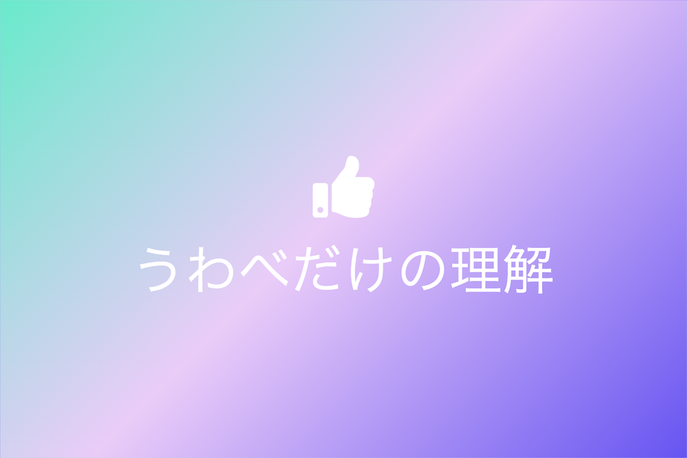 走馬看花の世界：うわべの理解を超えて