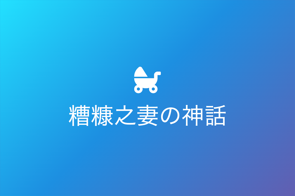 共に苦労することの真実と損切りの選択