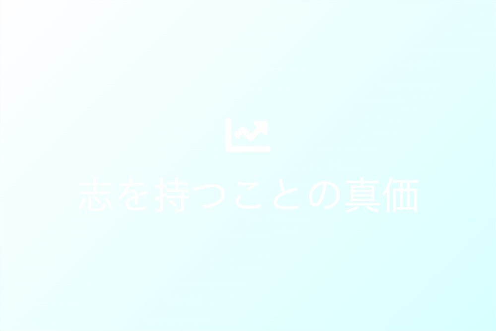 志を持つことの真価