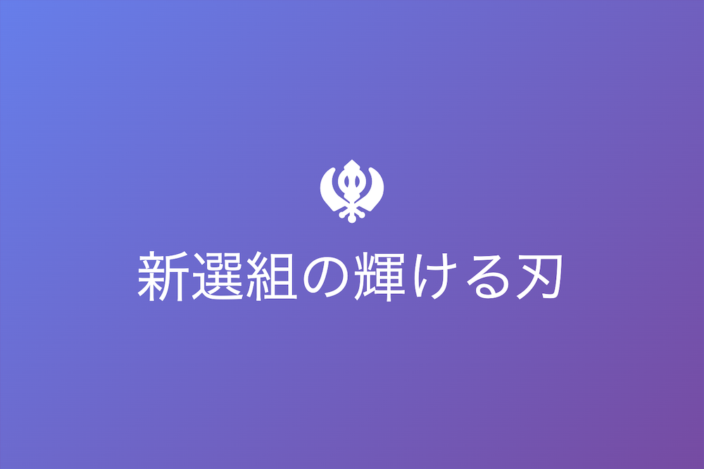尊王攘夷の時代を駆け抜けた英雄たち