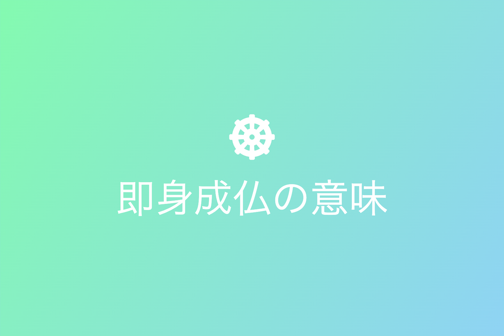 生きたまま仏になるという意味