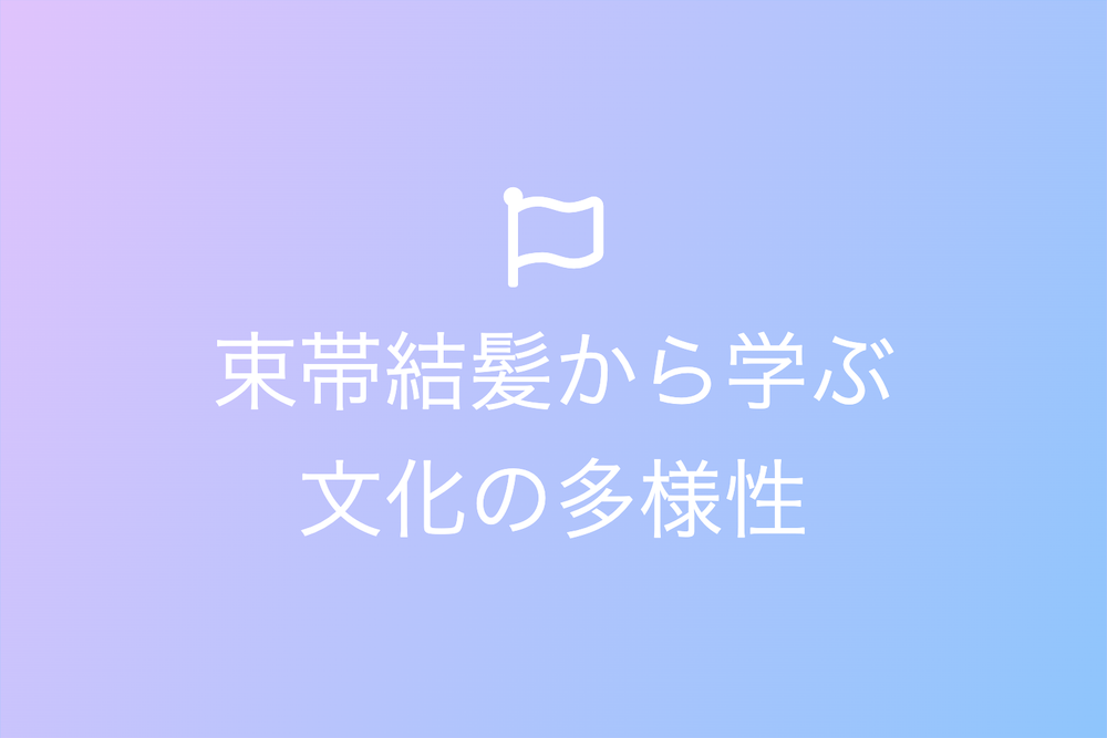 時代と地域を超えた威儀の変遷