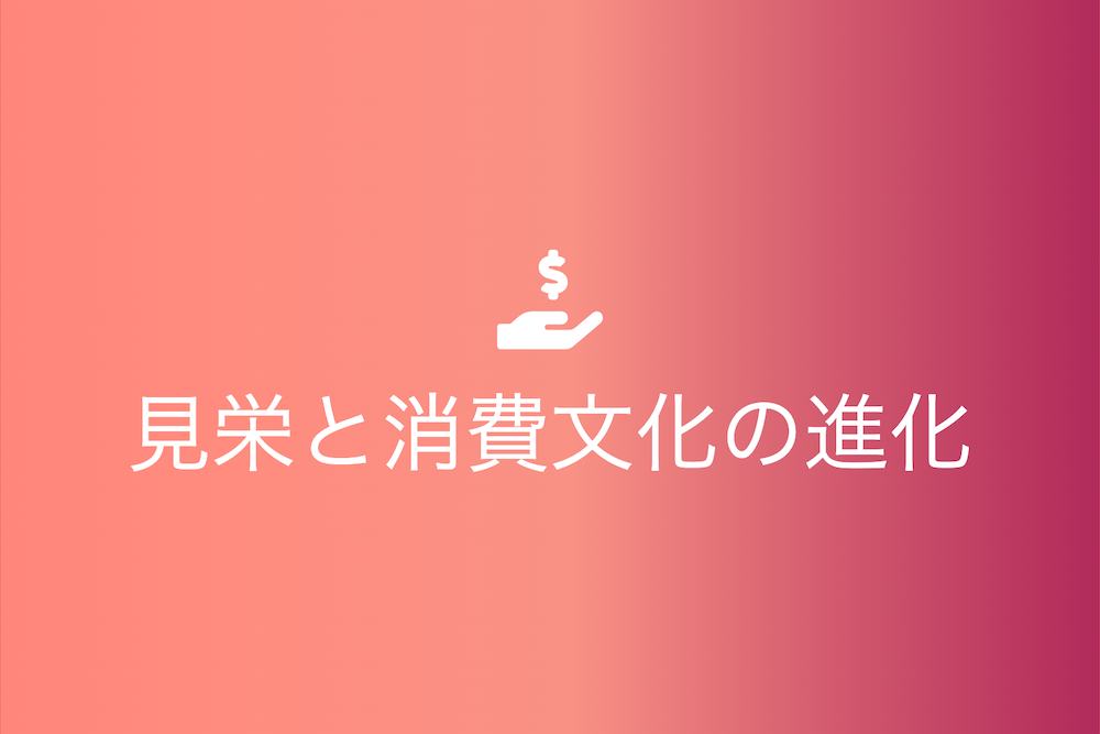 見栄と消費文化の進化