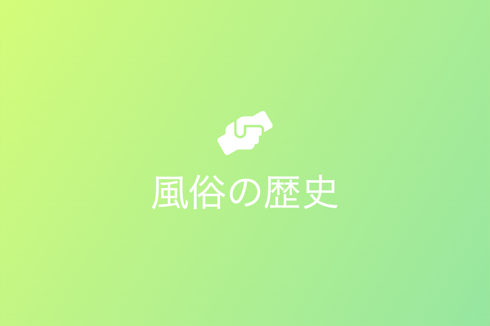 風俗の変遷とその根底にある人類の欲望
