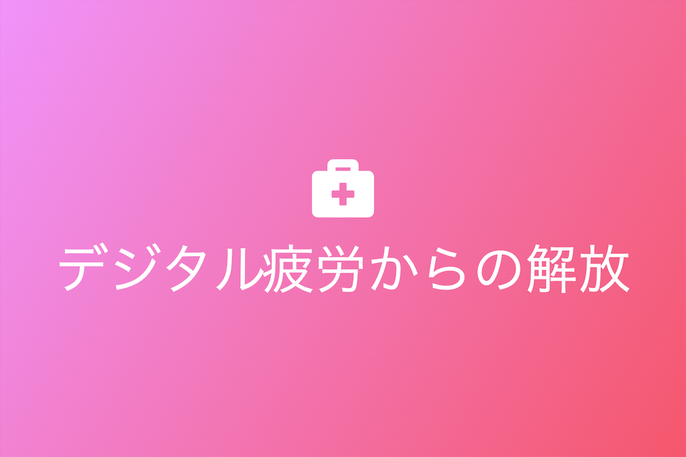則天去私と現代のデジタルデトックス