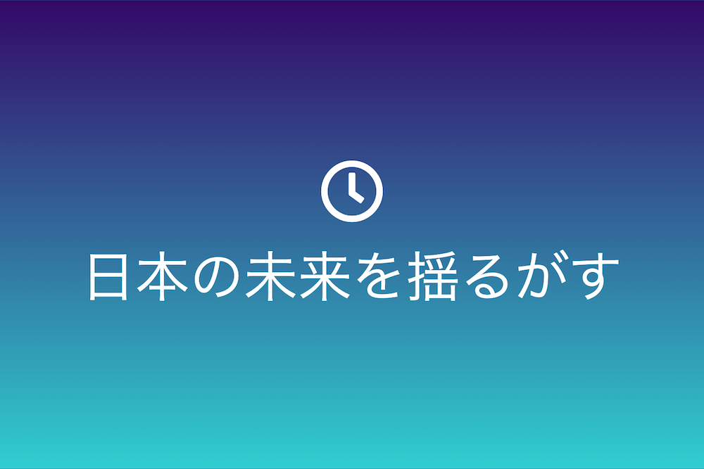 失われた30年と人材流出の影響