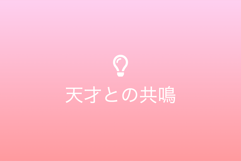 成功への道筋とそれを逸した例