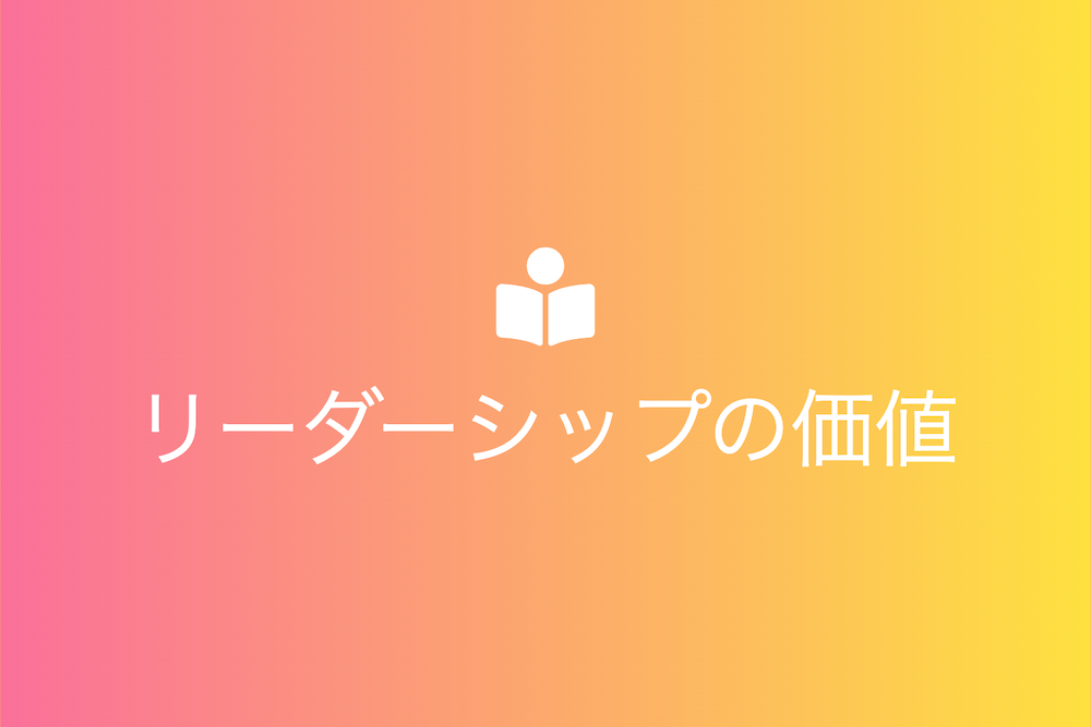 人間から動物界までリーダーシップの普遍的価値