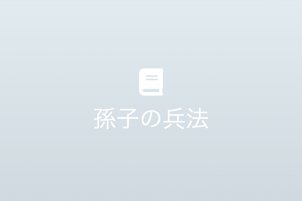 孫子の兵法が教える現代への智慧