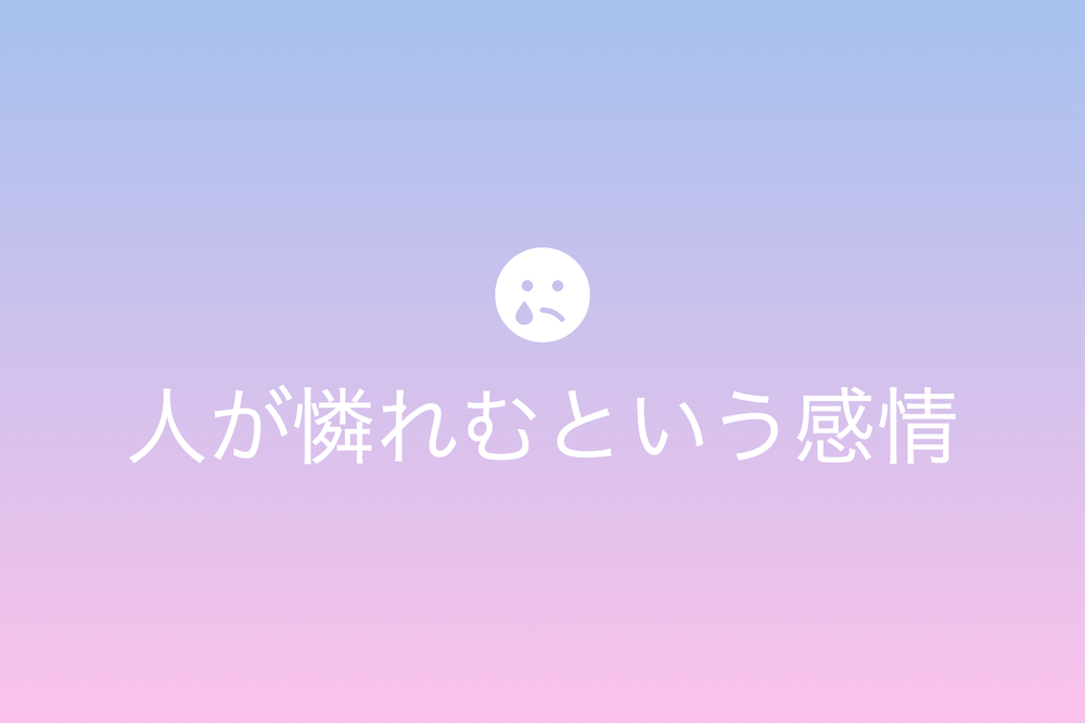 人を憐れむ感情の起源と脳科学