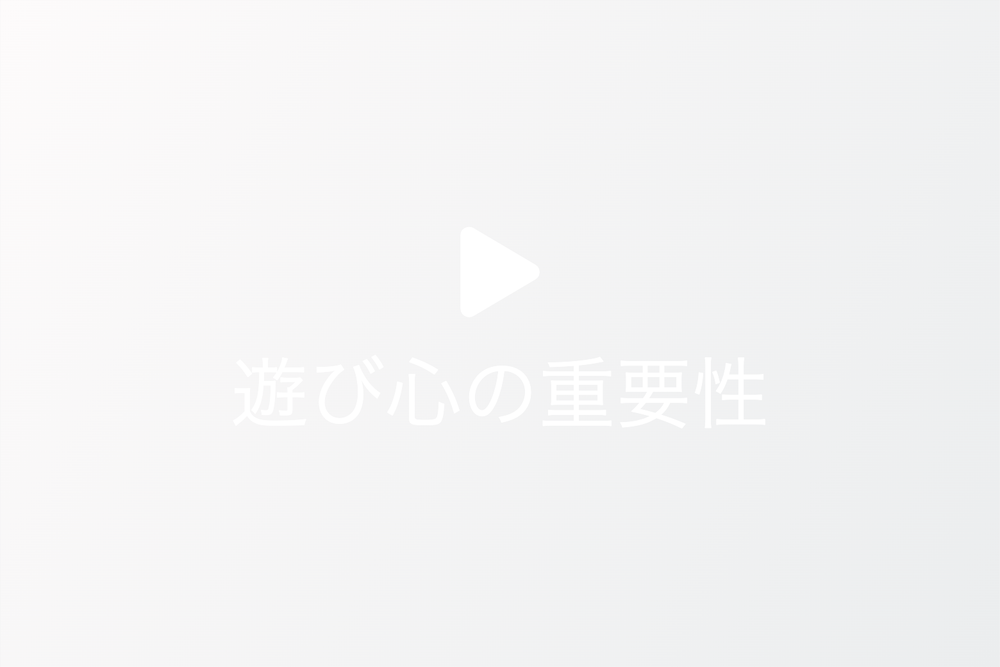 伝統の美徳と現代の遊び心の調和