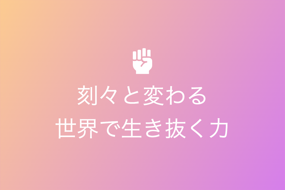 アドリブ力が拓く無限の可能性