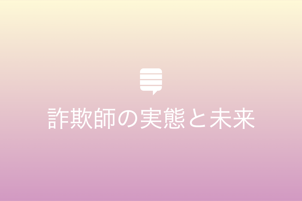 歴史が証明する口先だけ巧みな詐欺師の実態と未来