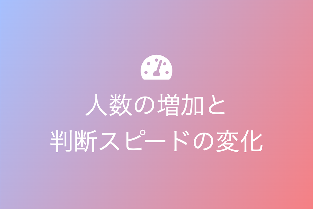 人数の増加が決断速度を阻害する現象とその克服