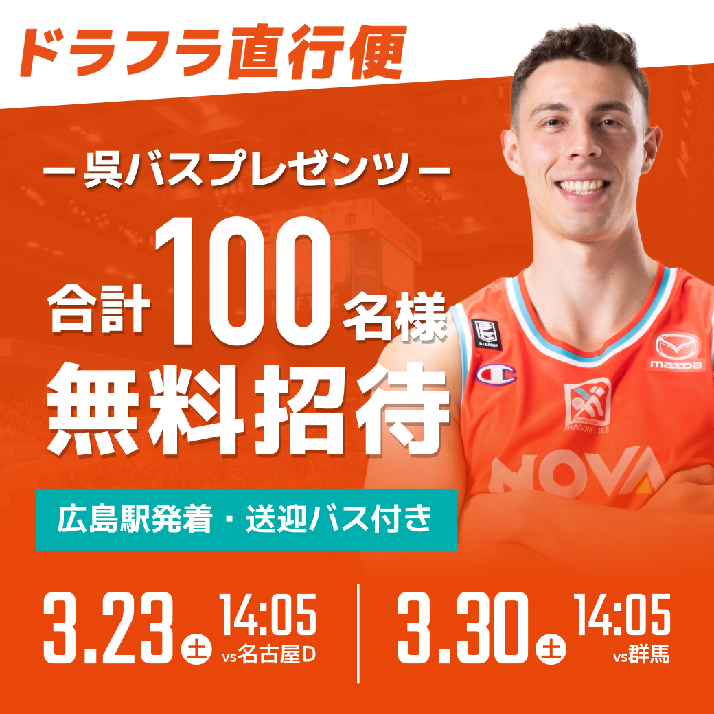 【第4弾】ドラフラ直行便<3月2試合・合計100名様>無料招待のお知らせ