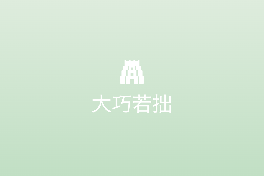 過去から現代へ継承される建築の智慧