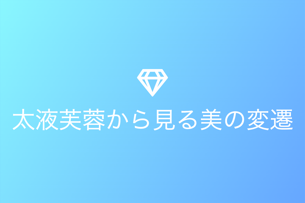 時代と地域を越えた美人観の探求