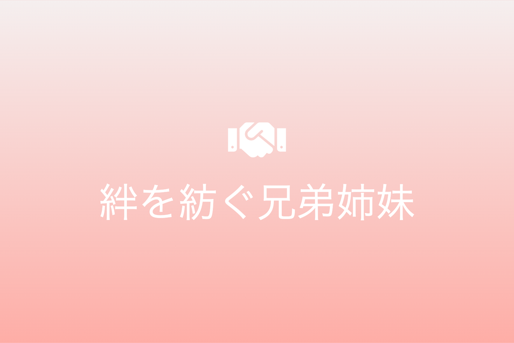 世界各地の仲良し兄弟姉妹物語