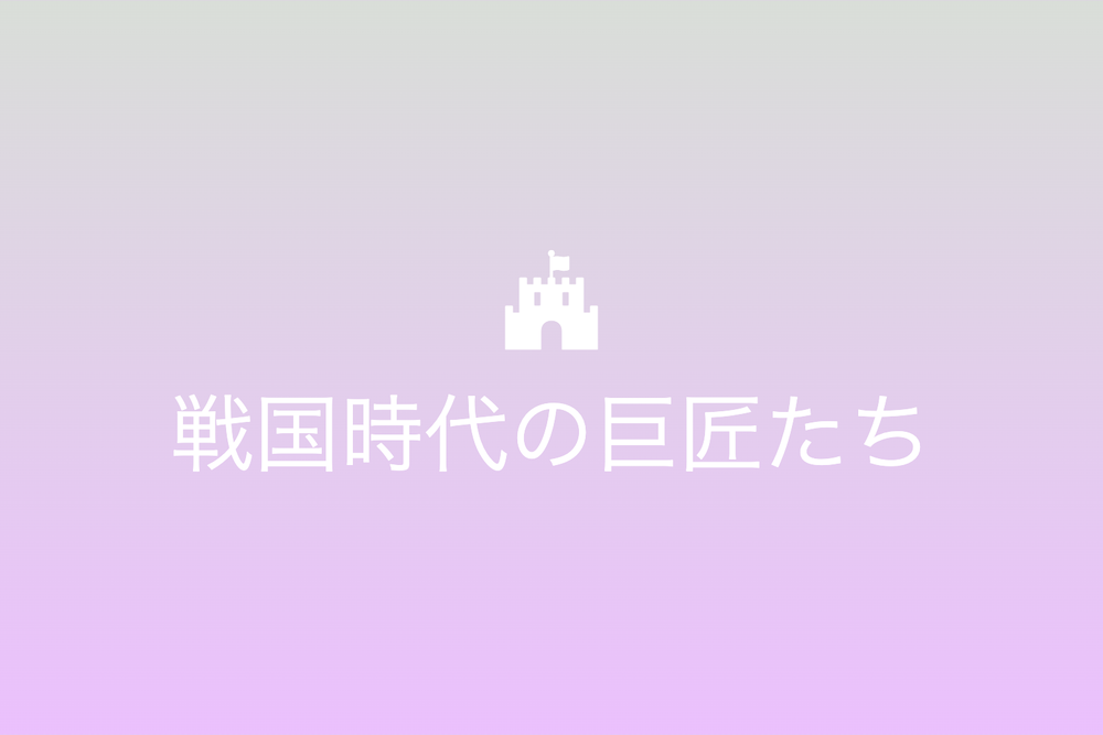 如何にして日本のお城は造られたのか