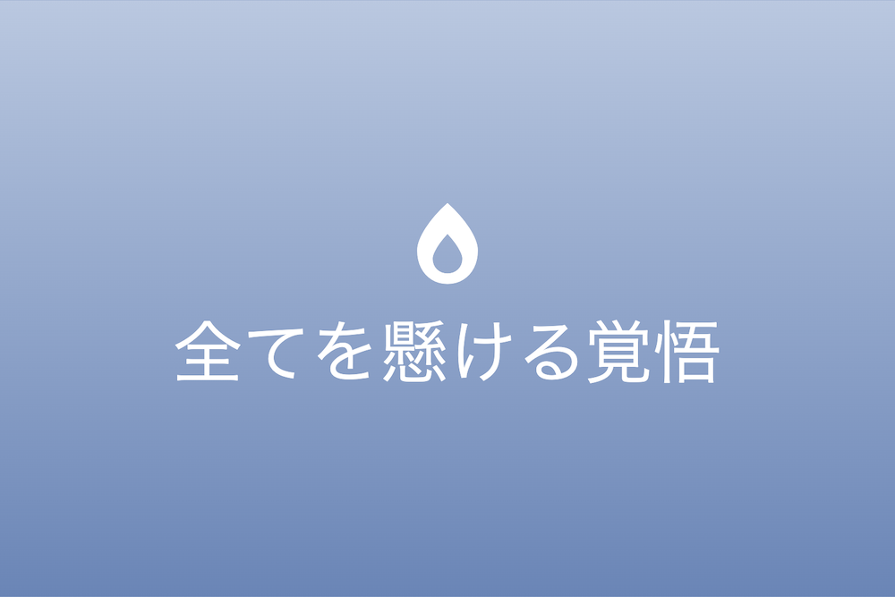 大死一番から学ぶ成功への道