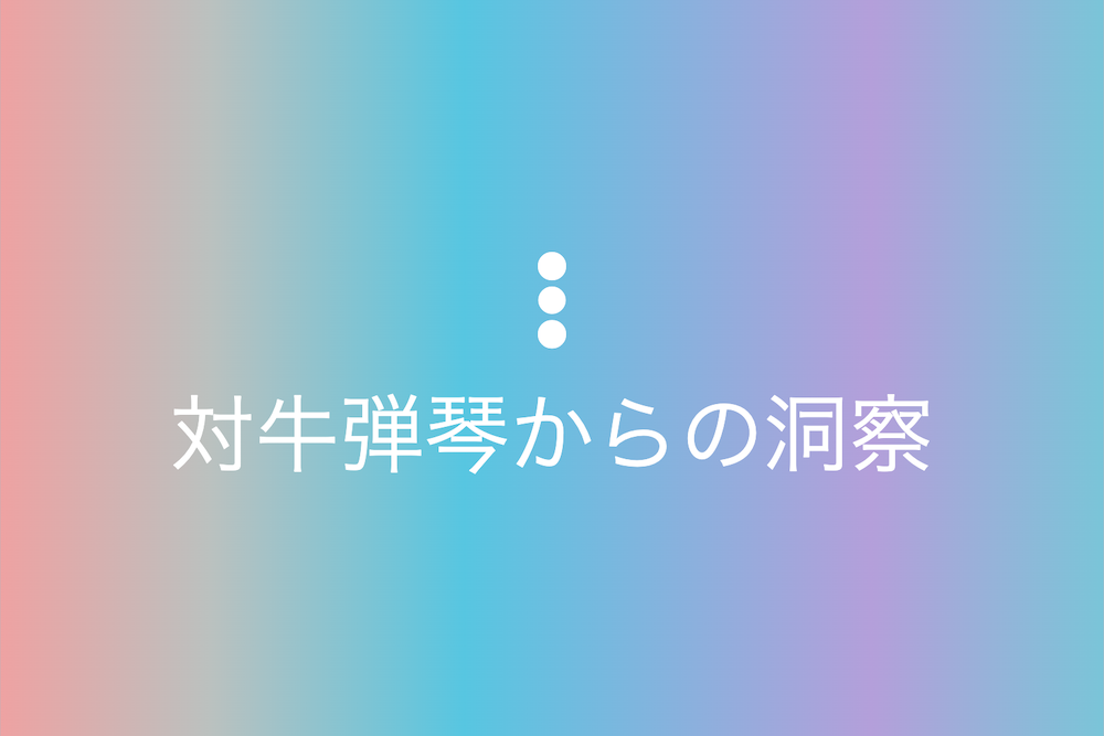 無駄と思われることの価値
