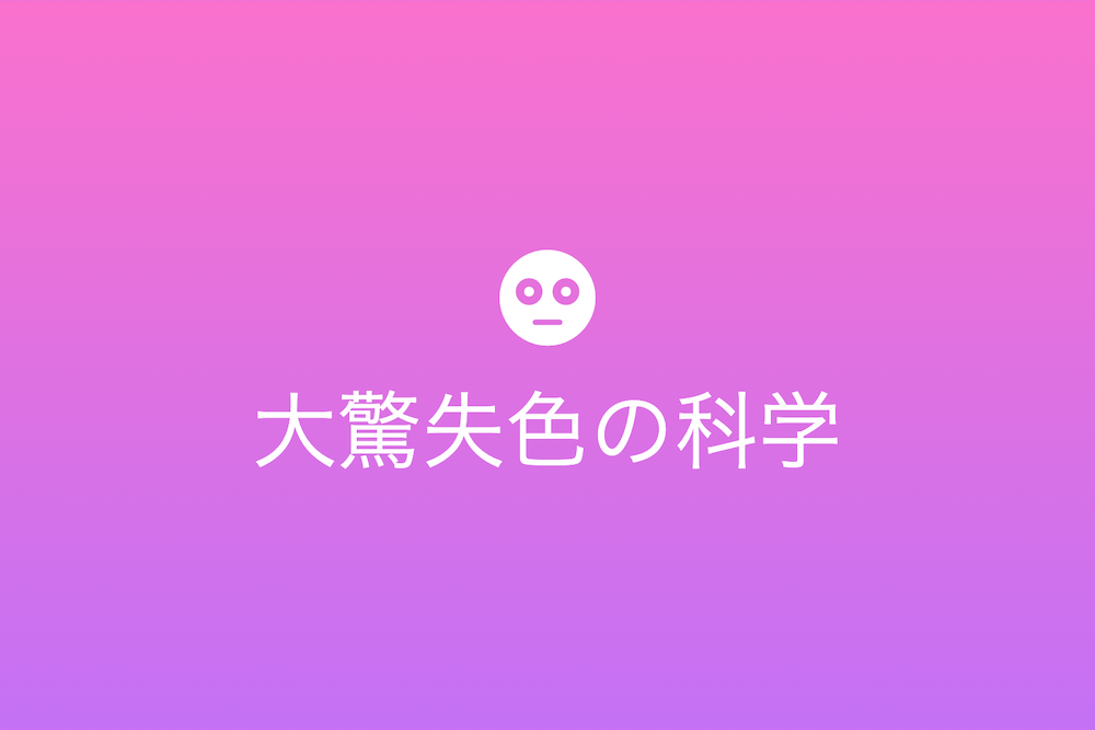 驚愕したときの無言と顔色変化の謎を解く