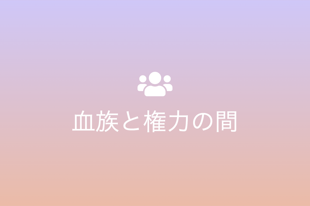 戦国時代における大義滅親の軌跡