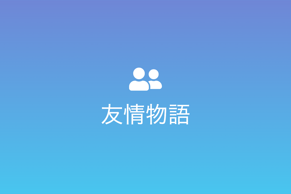 心を温かくする著名人の隠された友情物語