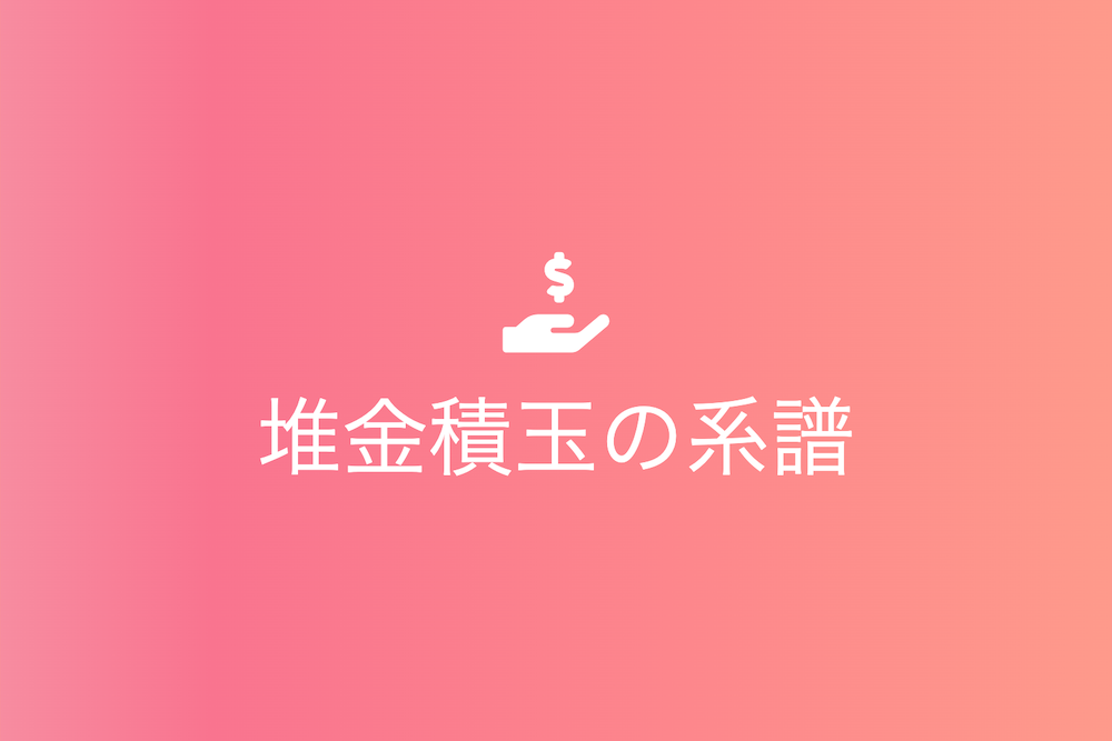 世界を彩る富裕層一族の歴史と軌跡
