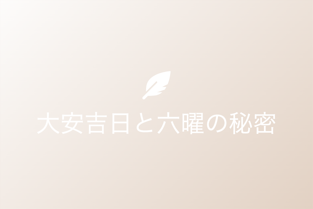 大安吉日から六曜までの奥深い世界