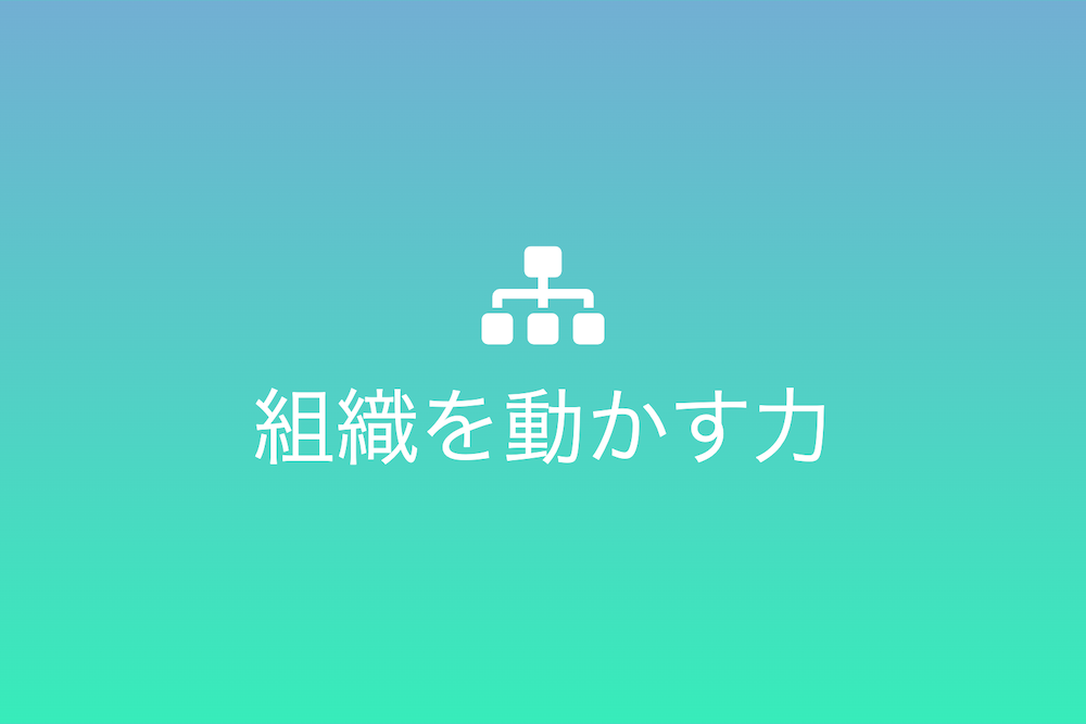 大義名分を中心にしたチームビルディング