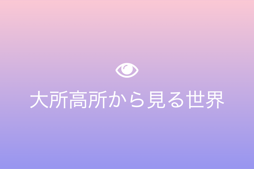 時代を超えた視点の重要性