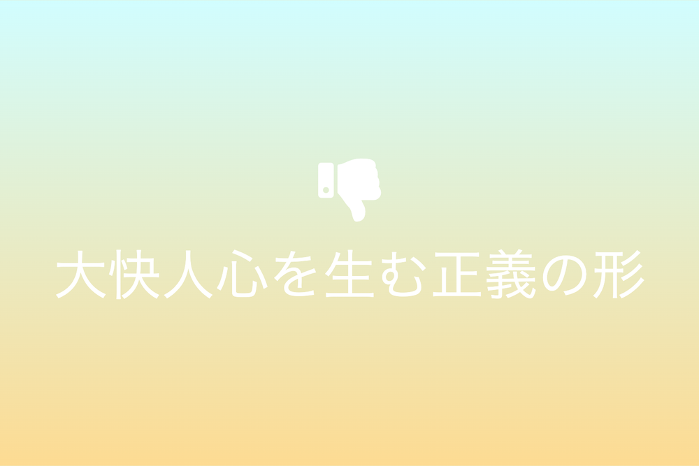 刑罰の歴史と進化