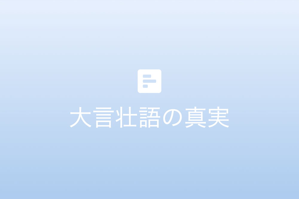 大言壮語の真実：結果が全てを変える