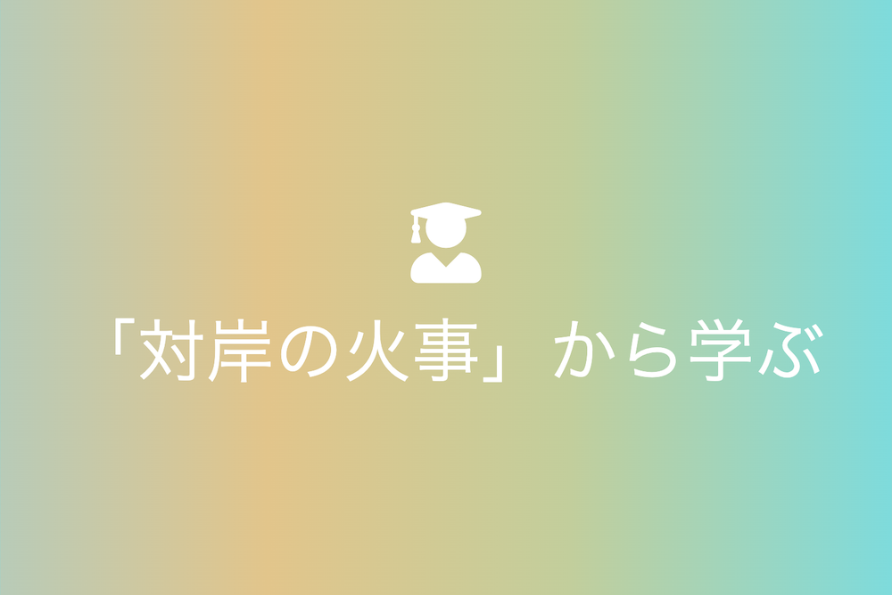 危機感の喪失とその回復に向けて