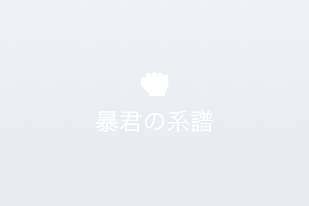 暴君の系譜:大桀小桀から現代へ