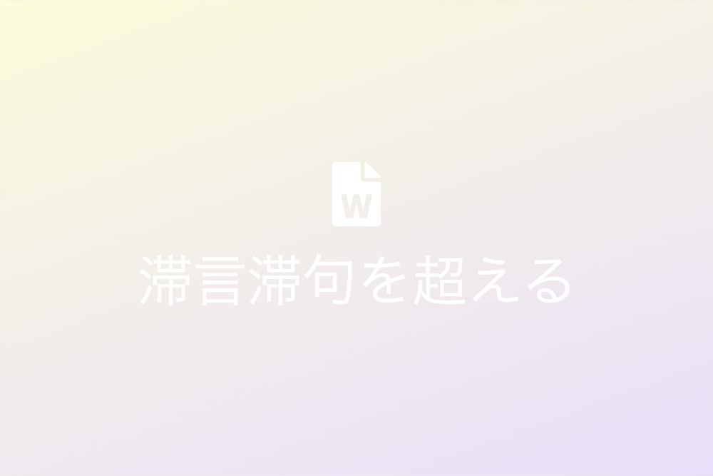 ビジネス用語の正しい使い方とその重要性