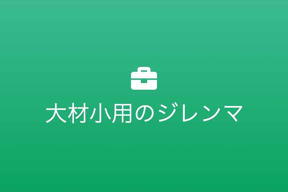 卓越した人材が見つける仕事の意義