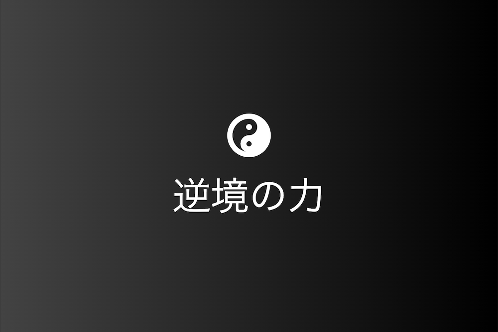 耐乏生活から始まる豊かさへの道