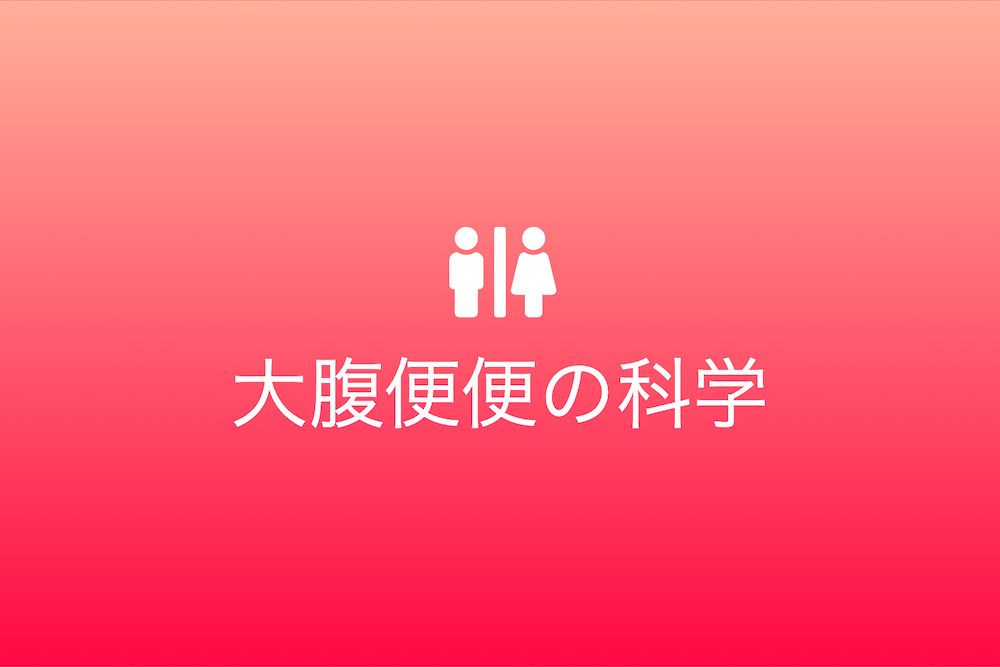 腹部肥満を解明と健康への道