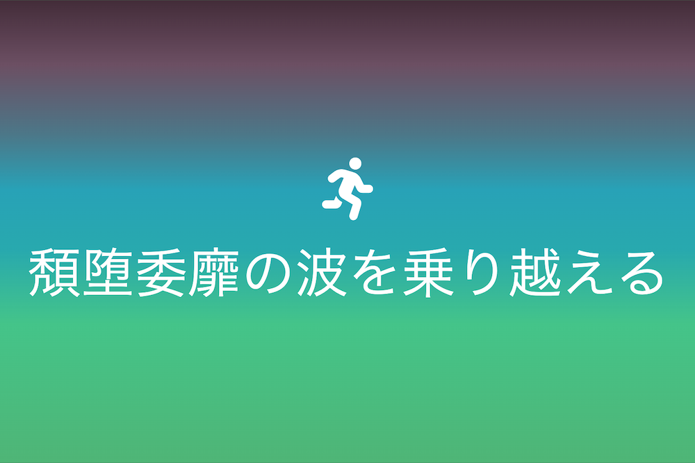 年齢とともに訪れる体力と気力の衰えとその対策