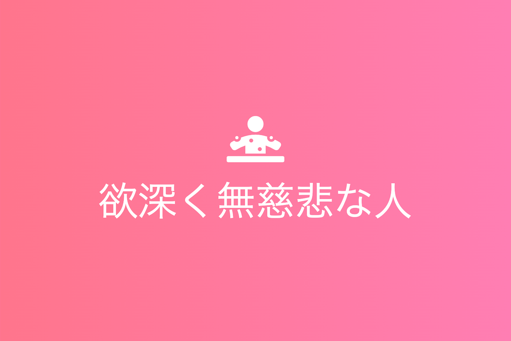 欲深き者の隠された人情と未来への礎